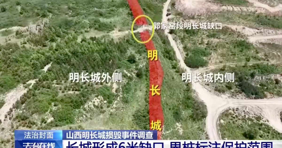 山西煤企為省運費挖斷明長城 官方重罰百萬 11人被立案追責