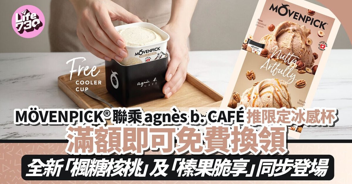 MÖVENPICK®聯乘agnès b. CAFÉ推限定冰感杯 滿額即免費換領