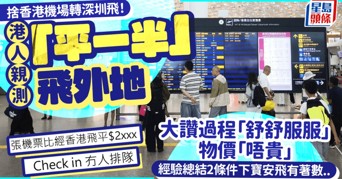 港人實測深圳寶安飛外地 票價平逾兩千元