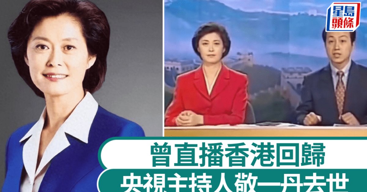 央视著名主持人敬一丹因病去世　三个月前哈尔滨突发急性脑出血