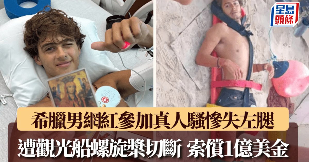 希腊网红拍真人秀遭观光船撞断腿  向制作公司索赔1亿美元