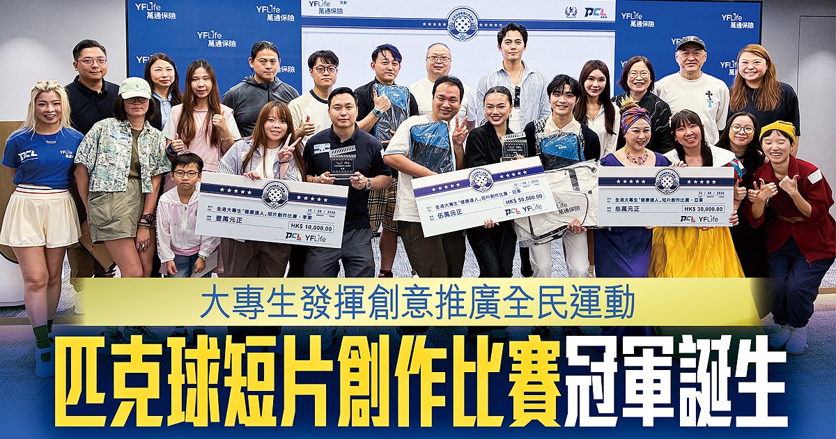 大专生发挥创意推广全民运动 匹克球短视频创作比赛冠军诞生