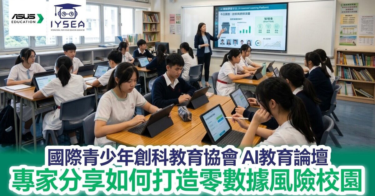 国际青少年创科教育协会AI教育论坛 专家分享打造零数据风险校园策略