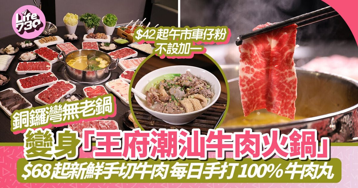 銅鑼灣美食|王府潮汕牛肉火鍋$68起歎新鮮手切牛肉 每日手打100%牛肉丸