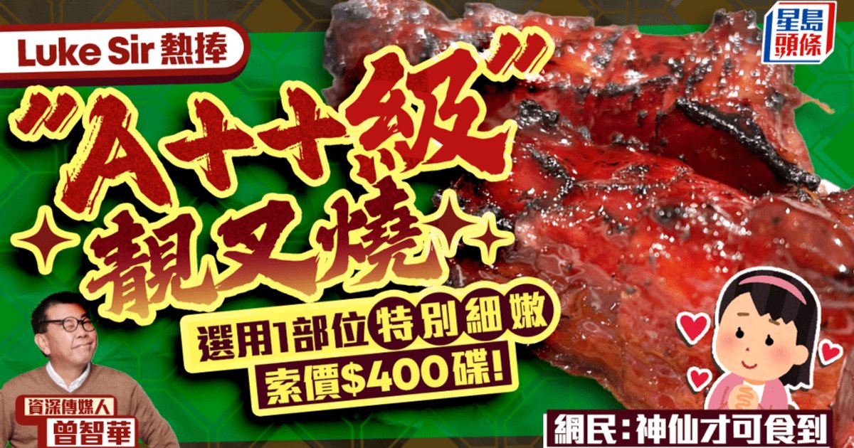 曾智华热捧“A++级”靓叉烧 厚德饭店$400一碟引热议