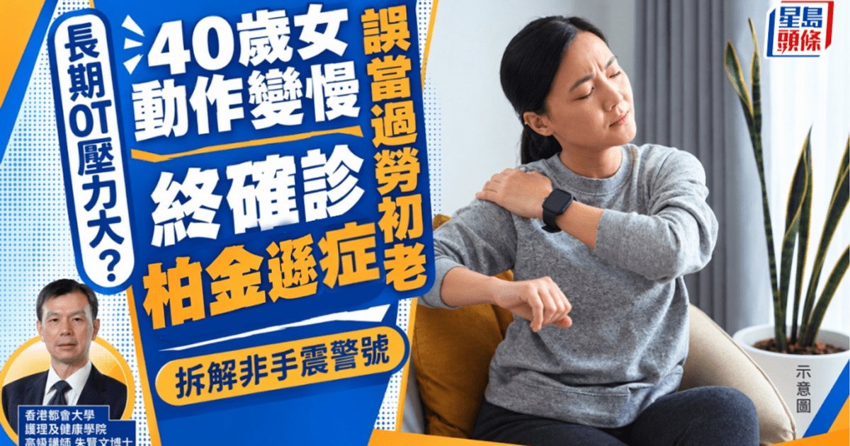 长期加班压力大？40岁女子动作变慢 误当过劳初老 终确诊帕金森症｜拆解非手震警号