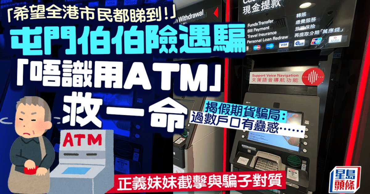 屯门老人险在ATM转账 路过女子及时拦下骗局