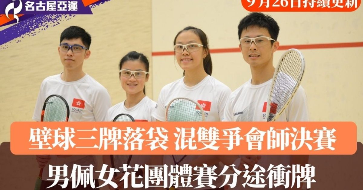 名古屋亚运　港队女子花剑及男子佩剑双双闯入四强稳夺奖牌