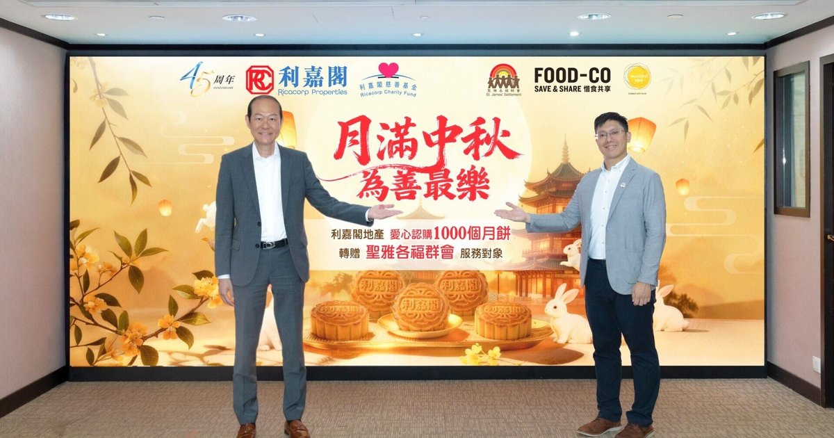 利嘉阁伙圣雅各福群会中秋送暖 捐赠千个月饼惠及基层