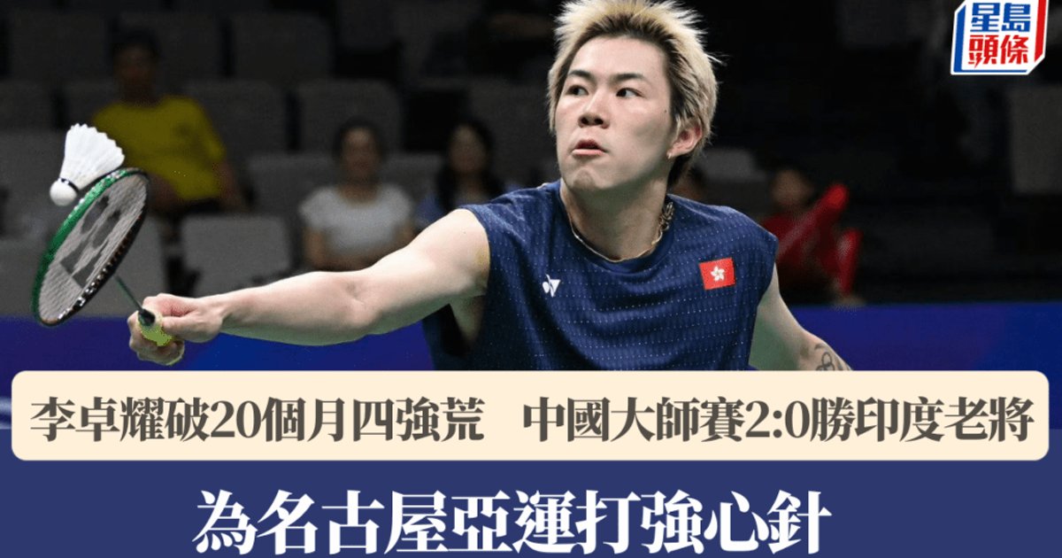 Lee Cheuk-yiu Reaches China Masters Semis, Ending 20-Month Drought