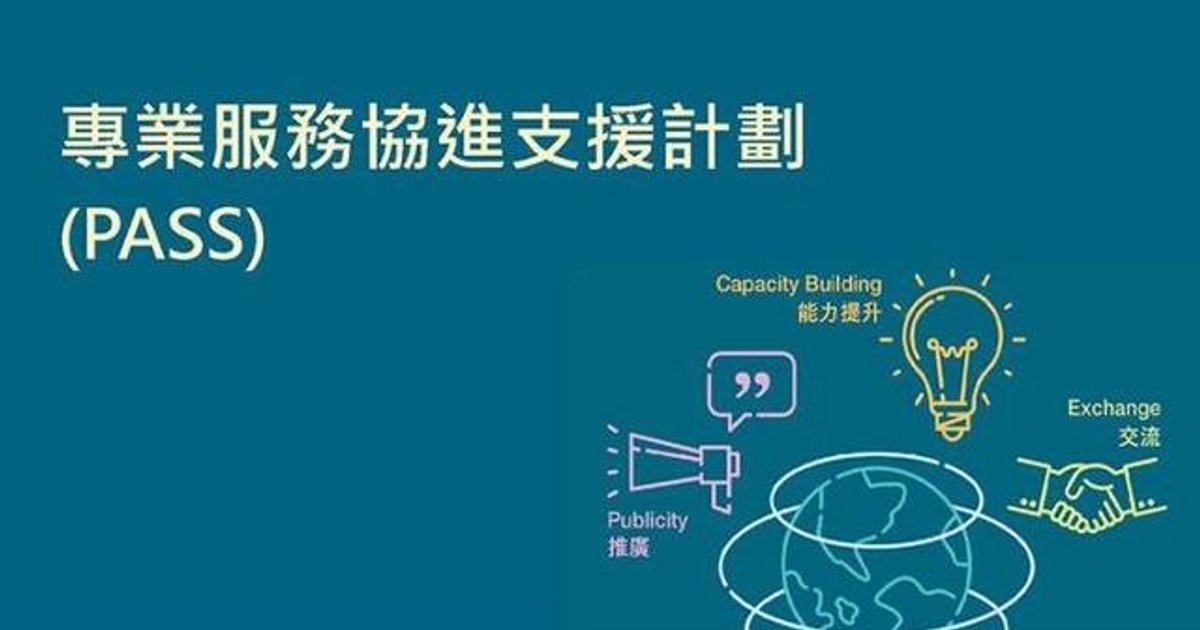 兩億元專業服務協進支援計劃主計劃接受新一輪申請