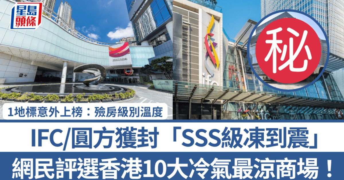 網民評選香港10大冷氣最涼商場 IFC、圓方獲封「SSS級凍到震」