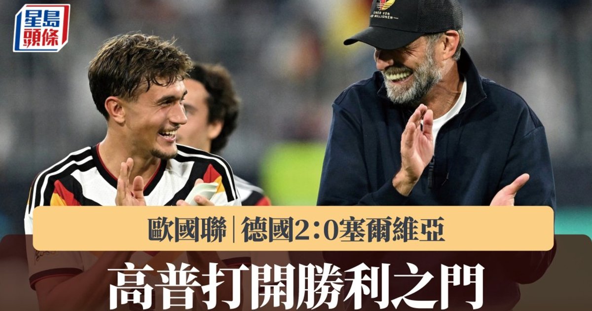 克洛普首尝胜果 德国主场2:0轻取塞尔维亚