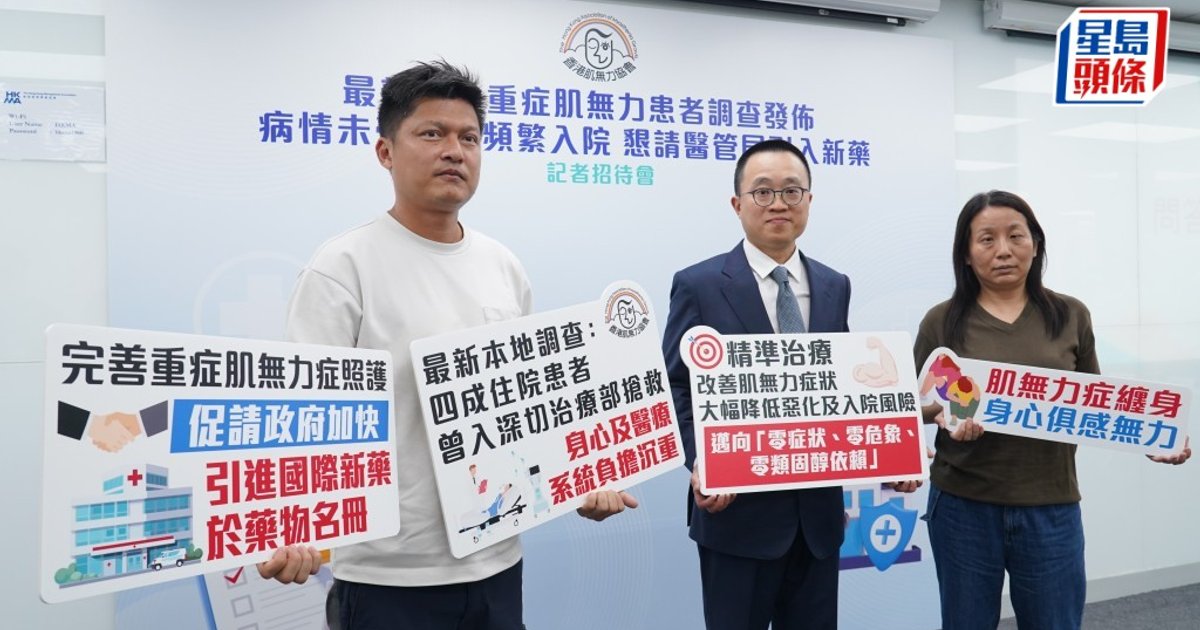 重症肌無力症︱六成人服「大力丸」病情仍未受控 協會促引新藥納藥物名冊