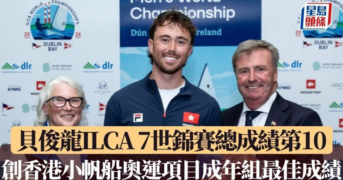 帆船｜貝俊龍ILCA 7世錦賽總成績第10 創香港小帆船奧運項目成年組最佳成績