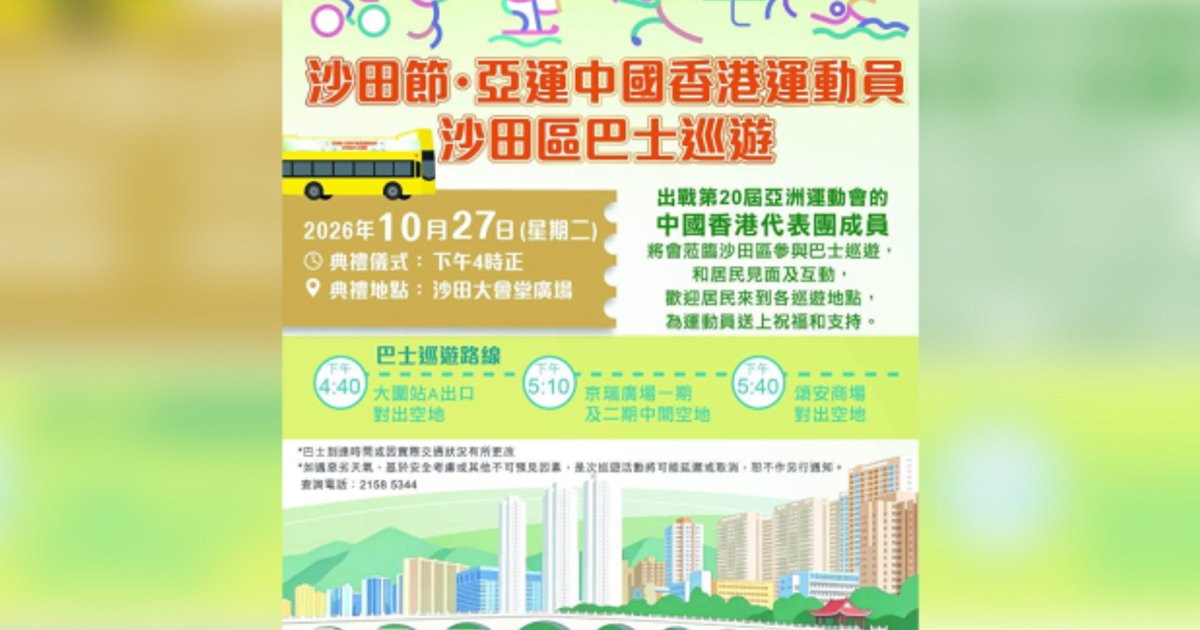 亞運港隊運動員周二沙田巴士巡遊與市民見面