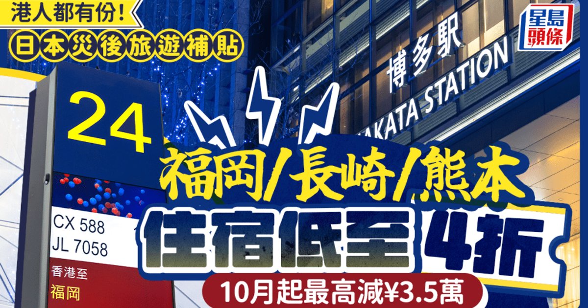 日本10月推九州复兴优惠 港人也可享补贴