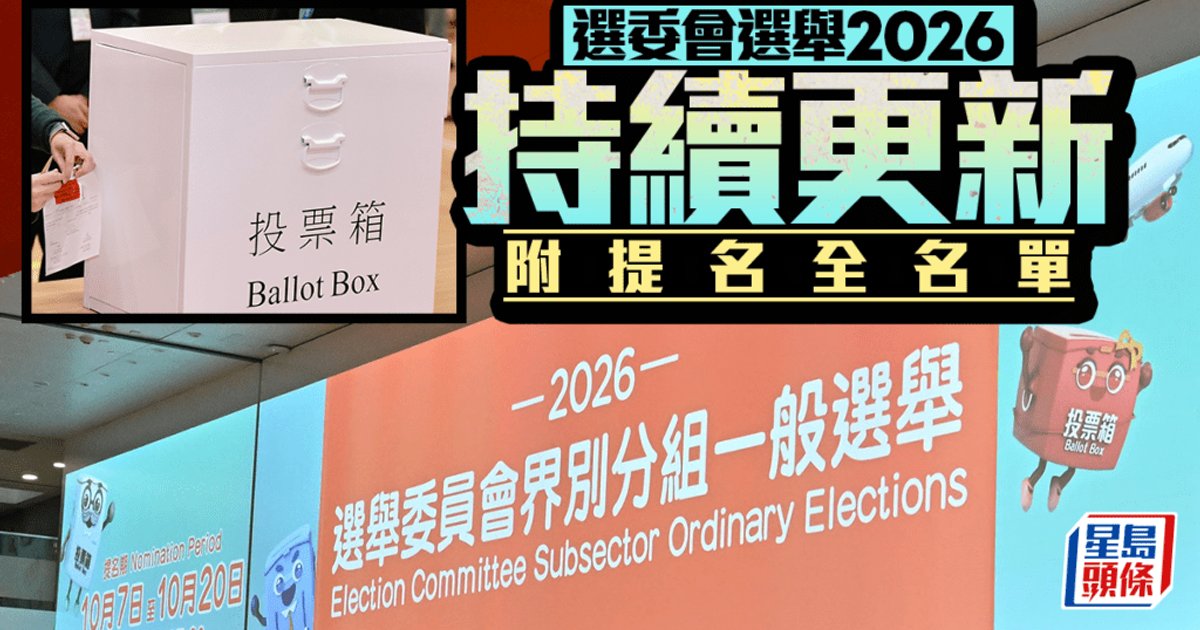 選委會選舉累收1112份提名 至少30界別分組有競爭