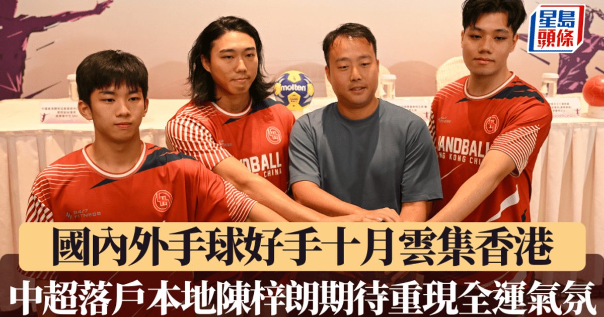 手球｜国内外手球好手十月云集香港 中超落户本地陈梓朗期待重现全运气氛