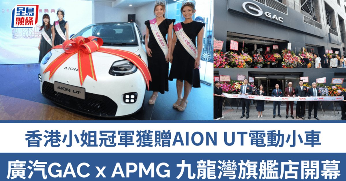 广汽APMG九龙湾旗舰店开幕｜应届港姐乘GAC E9混能七人车出席领奖　品牌AI主播首度亮相