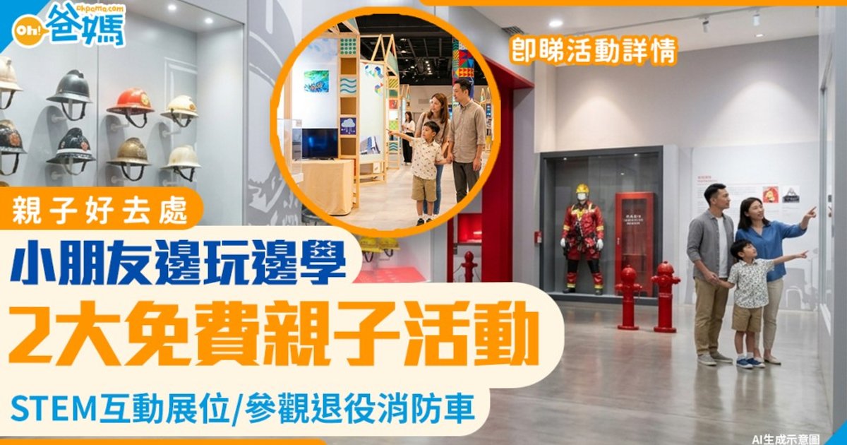 免費親子好去處｜科學館科技嘉年華及消防博物館開放日 國慶假期邊玩邊學