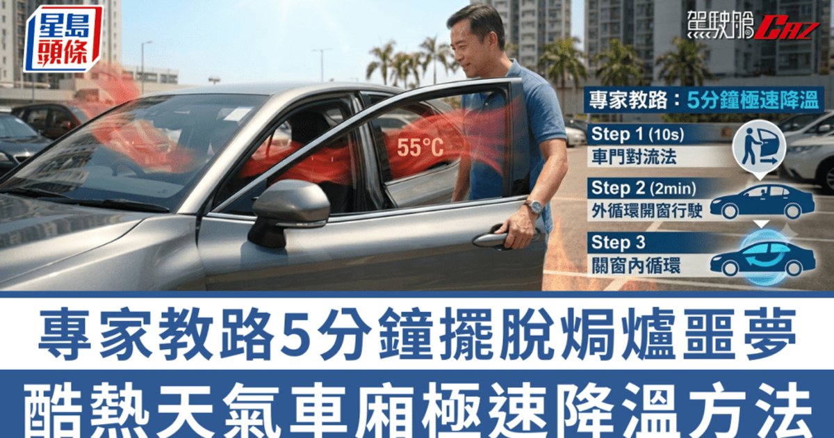 酷熱天氣車廂極速降溫方法!專家教路5分鐘擺脫焗爐噩夢