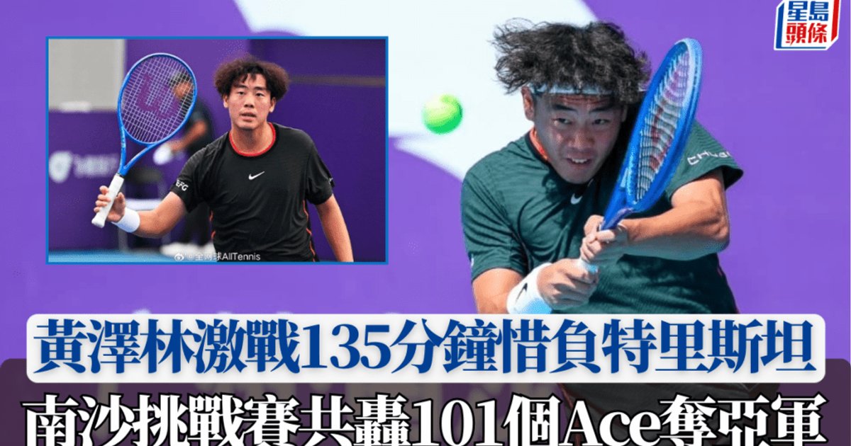 黃澤林南沙挑戰賽激戰三盤摘亞
