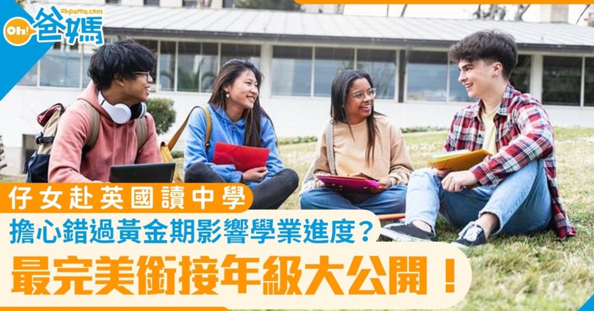 子女赴英升学攻略:三大入学黄金期全面解析
