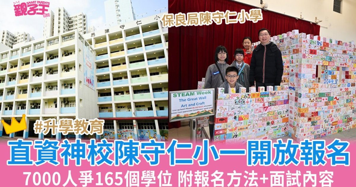 保良局陈守仁小学小一申请开放 七千人争165学位