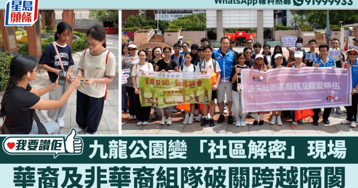 九龍公園化身社區解密場 華裔及非華裔青少年組隊破關