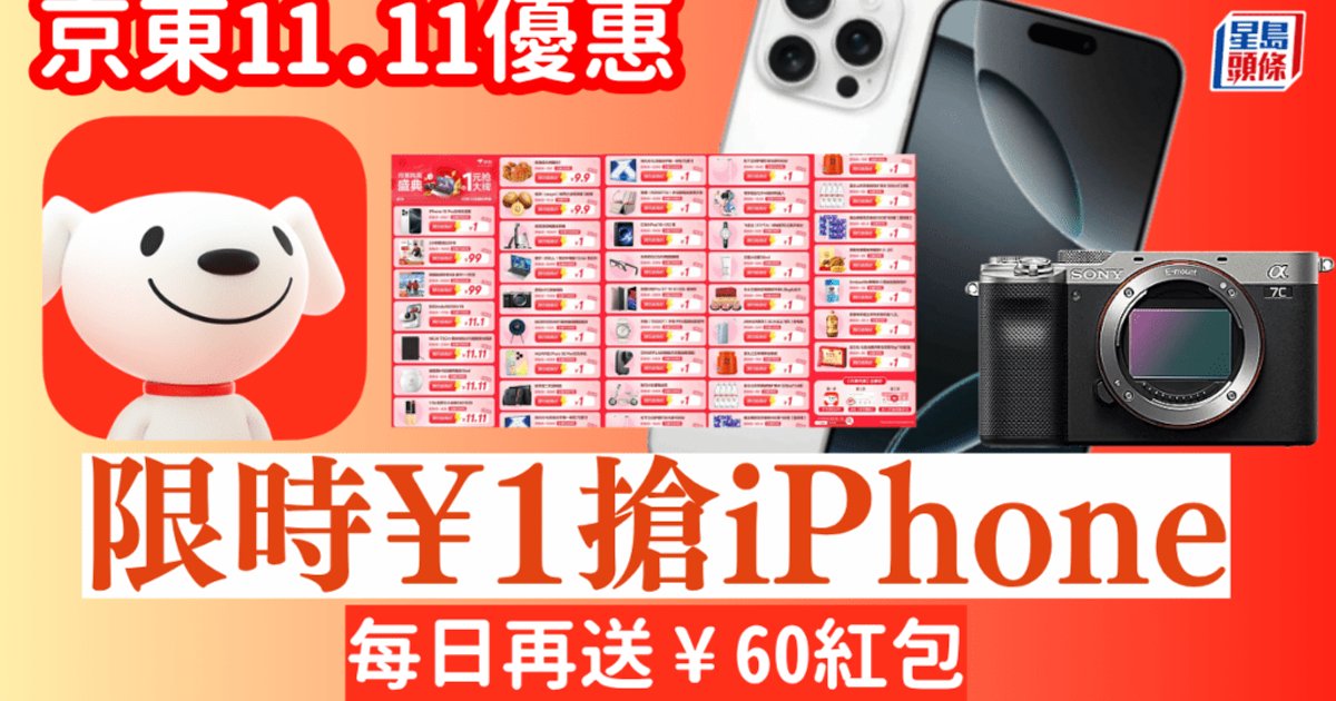 JD.com Double 11 Kicks Off: iPhone 16 Pro for ¥1, Daily ¥60 Red Packets
