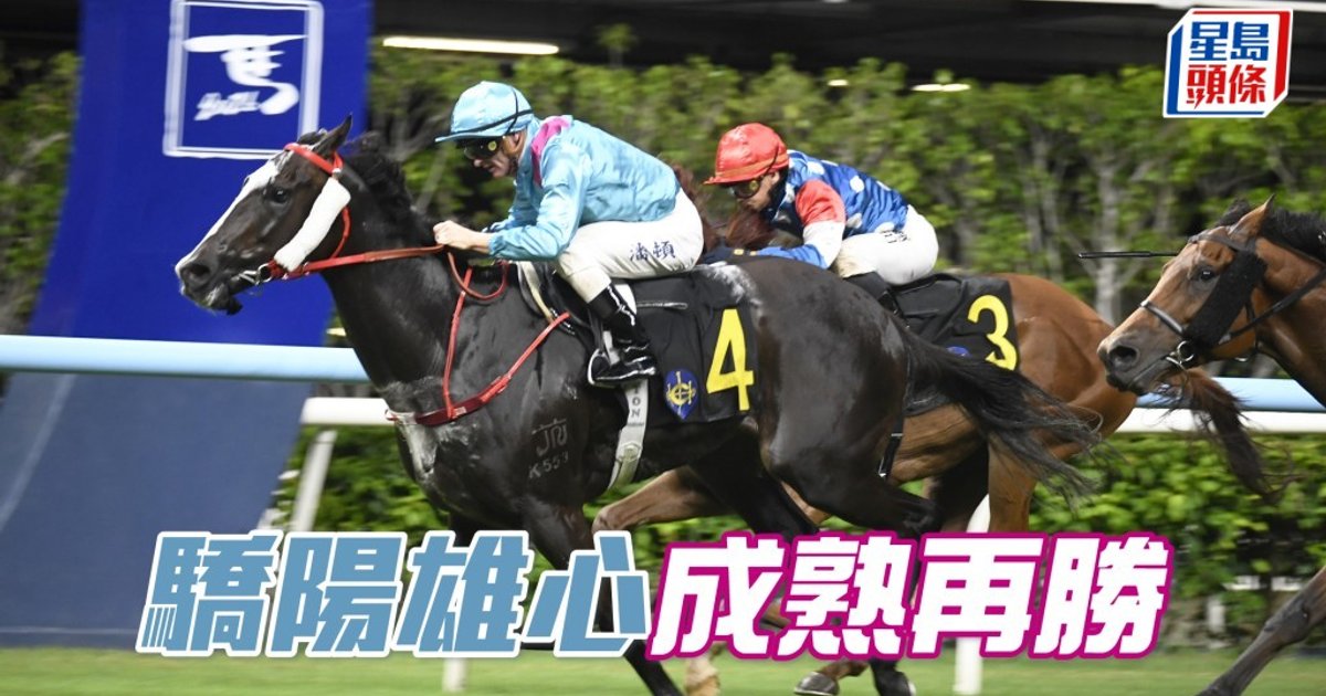 Ian心水｜「驕陽雄心」成熟再勝