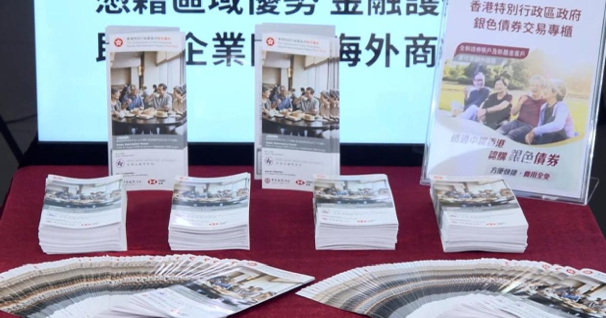 Silver Bond First-Day Subscriptions Surge Near 100% at Major Hong Kong Banks