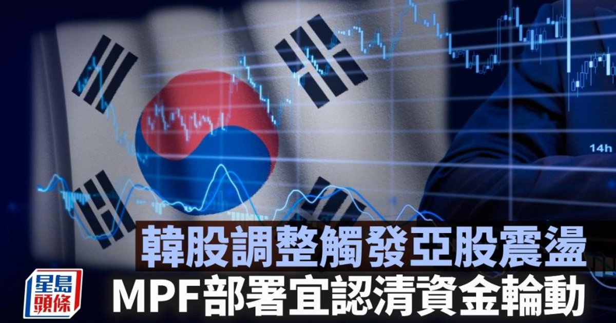 韓股急挫近四成引發亞洲股市震盪 強積金部署宜洞悉資金流向