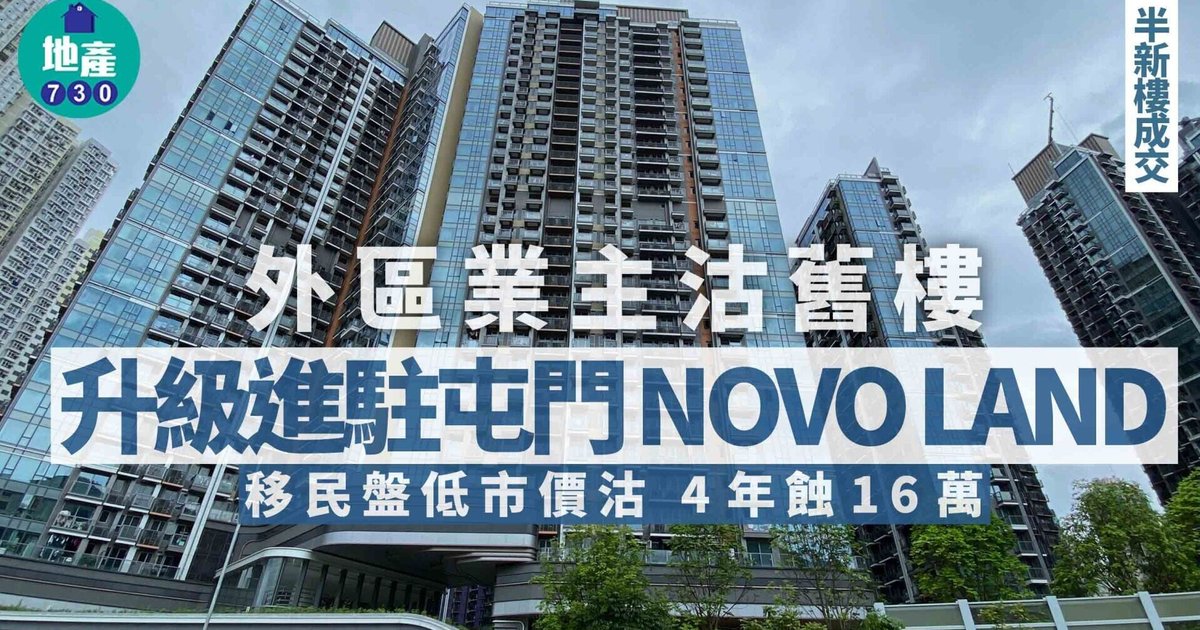 樓市回暖換樓客出動「換靚樓」　外區客舊樓升級購入屯門半新盤NOVO LAND　成交價338萬