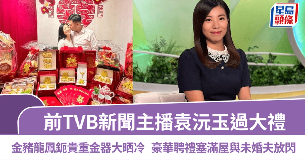 前TVB新闻主播袁沅玉过大礼 金猪龙凤镯贵重金器大方展示
