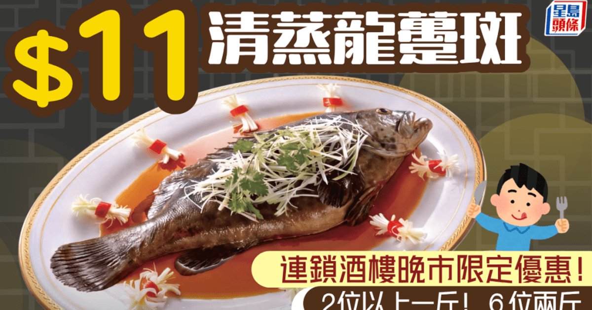 $11歎極級清蒸蝴蝶龍躉斑!海港酒家晚市限定優惠 即睇指定分店及時間