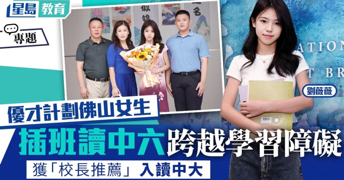 Foshan Student Overcomes Challenges, Gains CUHK Admission via Principal's Recommendation