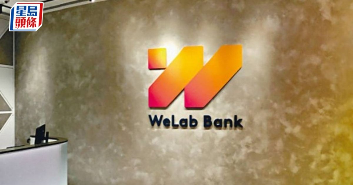 WeLab Bank上半年收益增8%至4.9億 貸款業務成增長動力