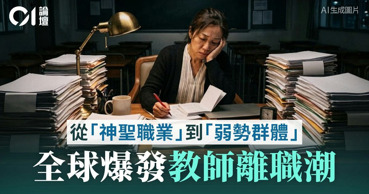 教師節光環背後 教師欠薪過勞離職壓力未解