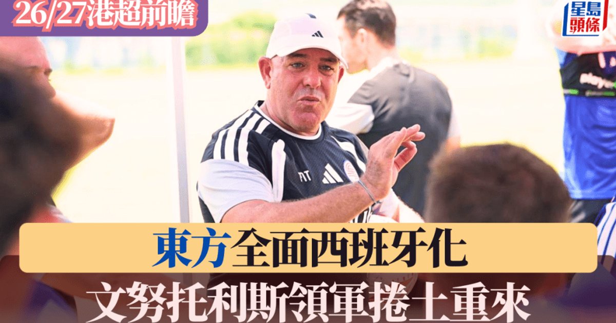 港超前瞻│东方全面西班牙化 文努托利斯领军卷土重来