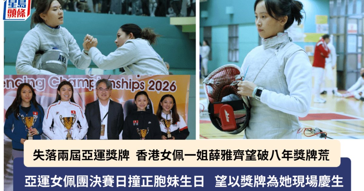 挑战杯击剑锦标赛｜女花主力符妤名伤愈复出  对出战亚运感乐观