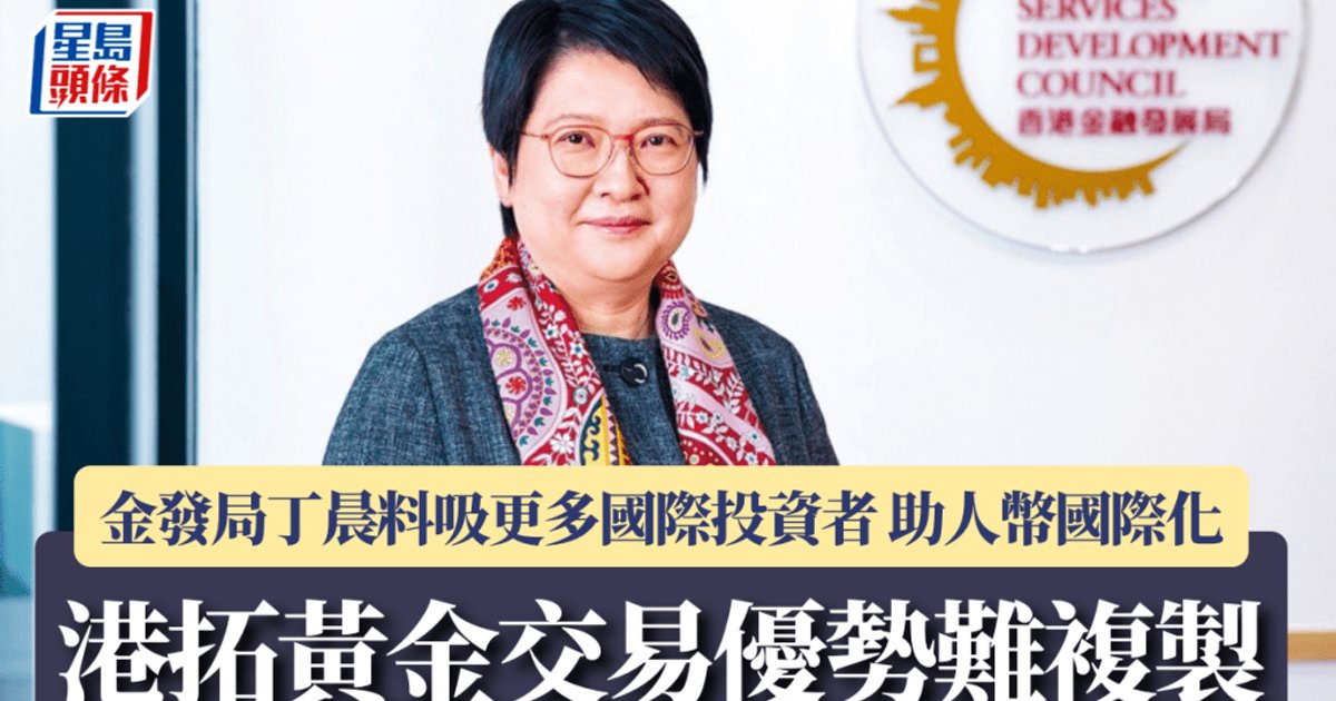 港拓黄金交易优势难复制 金发局丁晨料吸更多国际投资者 助人民币国际化