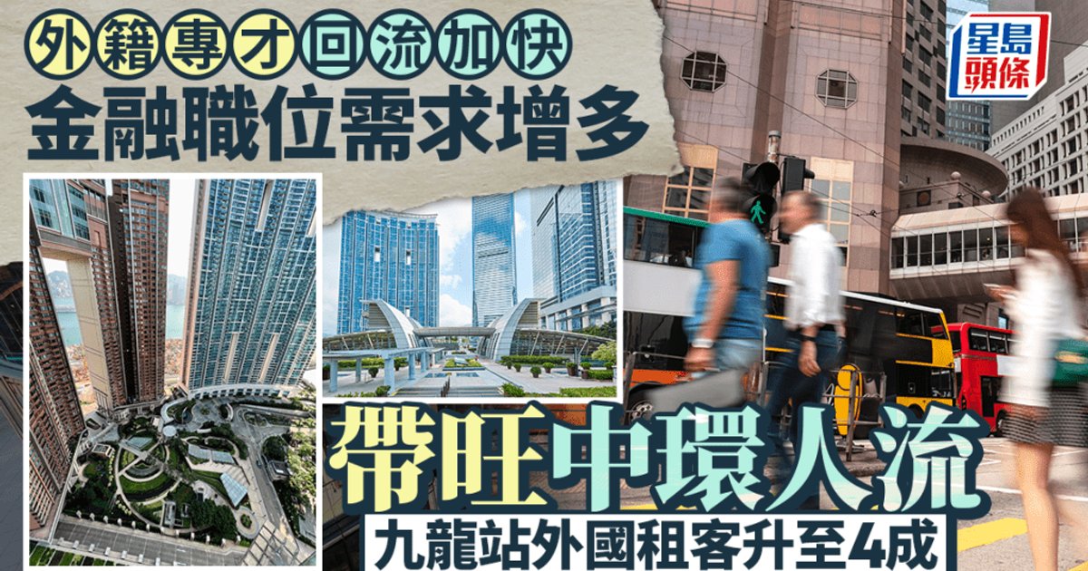 外籍專才回流加快 金融職位需求增多 帶旺中環人流 九龍站外國租客升至4成