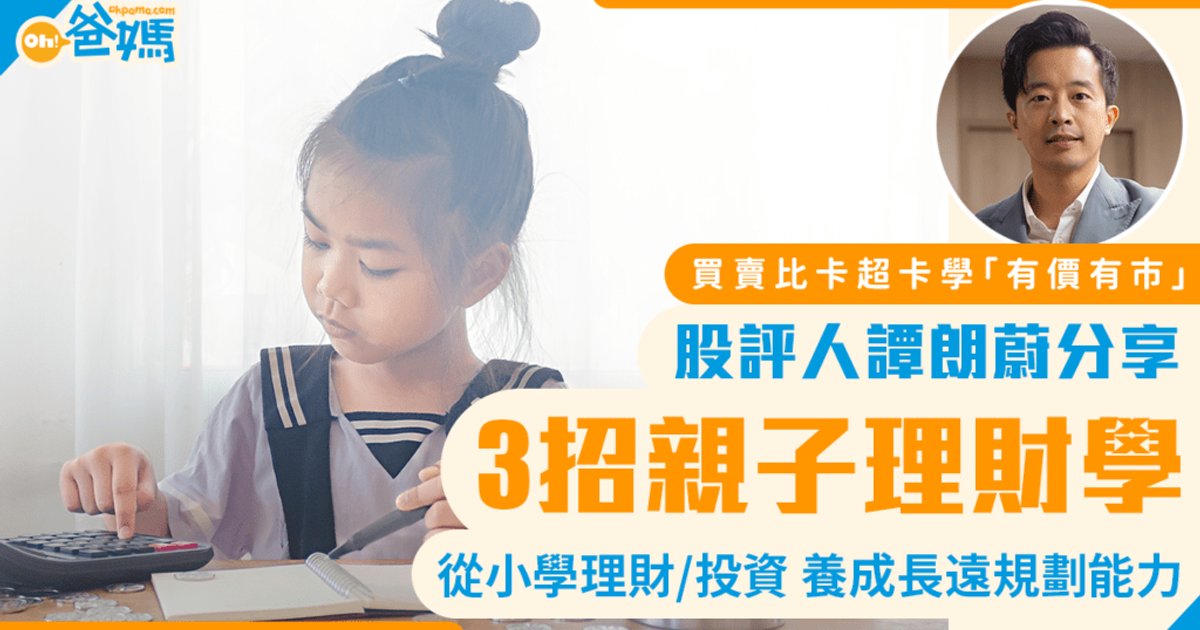 股評人譚朗蔚3招貼地親子理財學 從比卡超卡交易到東京格價體驗