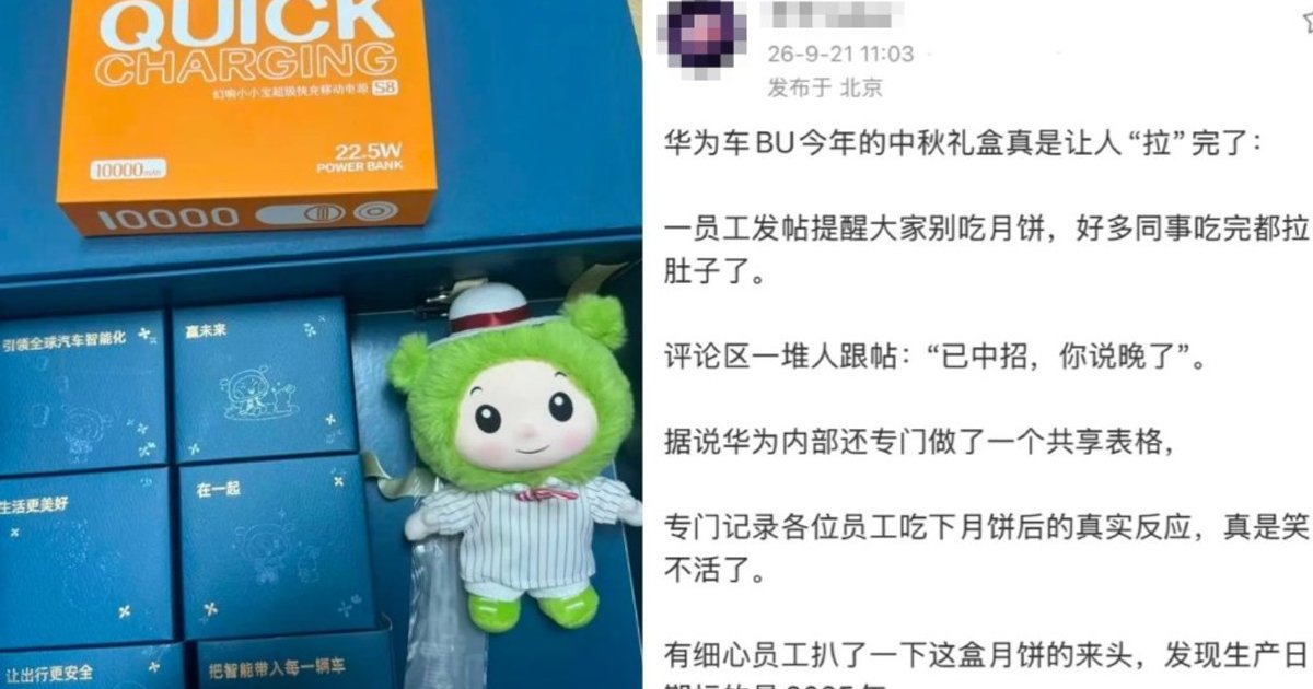 華為中秋月餅︱網傳車BU員工禮盒現集體肚瀉 製造日期為2025年?