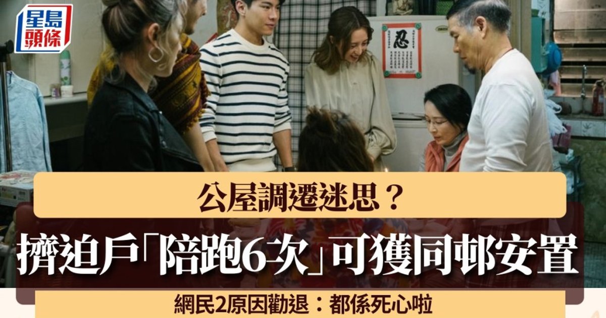 公屋调迁传闻引发热议　网民以五次失败经历劝退申请者