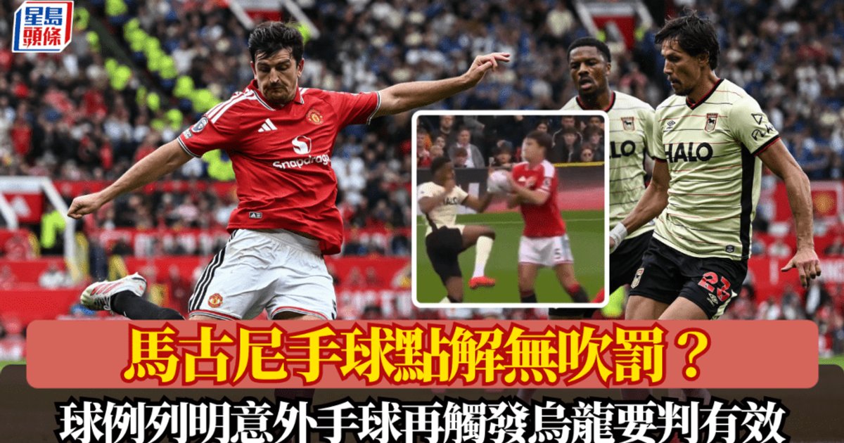 馬古尼手球照計入波 全靠「射得衰」！曼聯反勝5:2