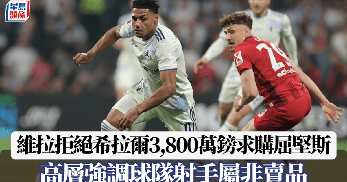 維拉拒希拉爾3800萬鎊購屈堅斯 強調非賣品