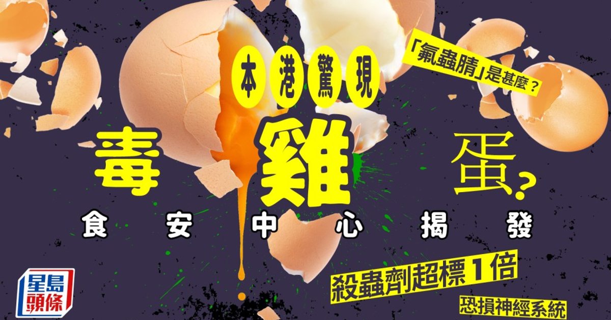 本港雞蛋雙響炮:食安中心揭毒蛋超標 淘寶預製蛋攻港惹疑雲